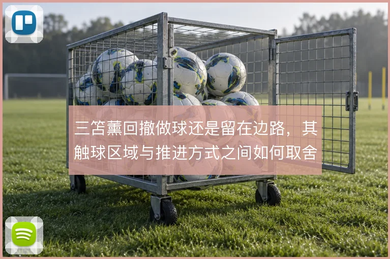 三笘薰回撤做球还是留在边路，其触球区域与推进方式之间如何取舍