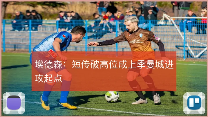 埃德森：短传破高位成上季曼城进攻起点