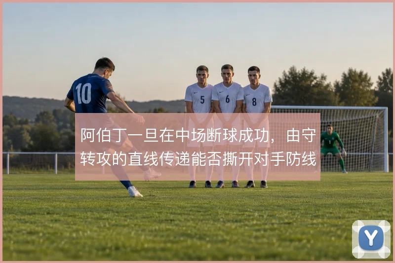 阿伯丁一旦在中场断球成功，由守转攻的直线传递能否撕开对手防线