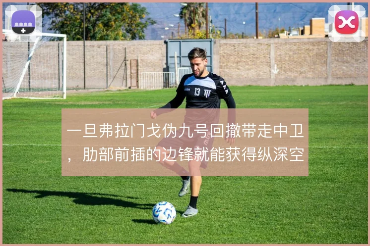 一旦弗拉门戈伪九号回撤带走中卫，肋部前插的边锋就能获得纵深空间