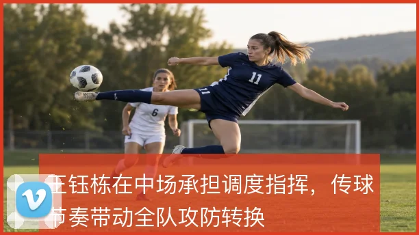 王钰栋在中场承担调度指挥，传球节奏带动全队攻防转换