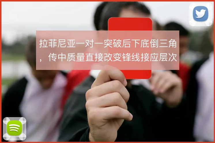 拉菲尼亚一对一突破后下底倒三角，传中质量直接改变锋线接应层次