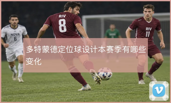 多特蒙德定位球设计本赛季有哪些变化
