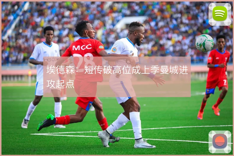 埃德森:短传破高位成上季曼城进攻起点