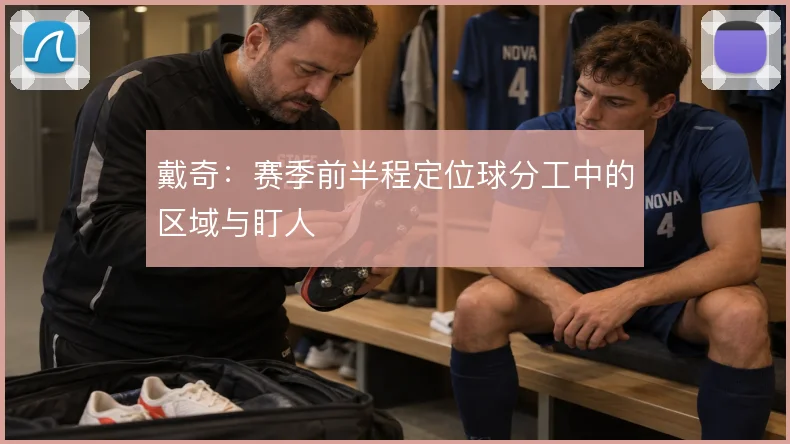 戴奇:赛季前半程定位球分工中的区域与盯人