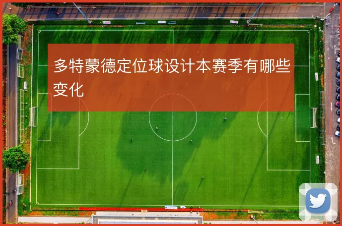 多特蒙德定位球设计本赛季有哪些变化