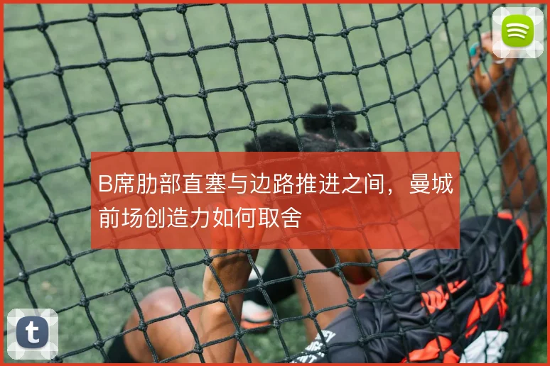 B席肋部直塞与边路推进之间，曼城前场创造力如何取舍