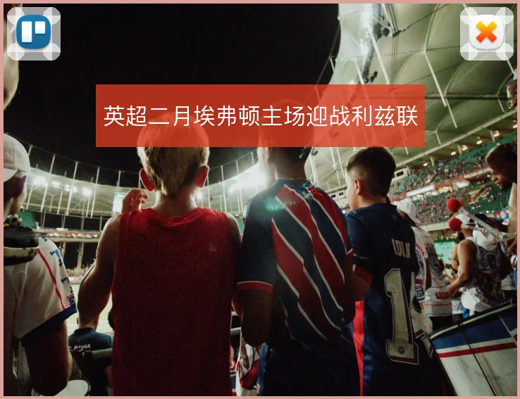英超二月埃弗顿主场迎战利兹联