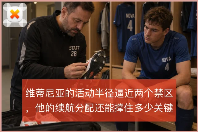 维蒂尼亚的活动半径逼近两个禁区，他的续航分配还能撑住多少关键回合