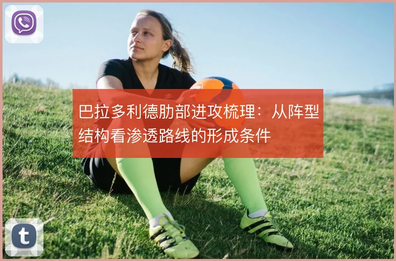 巴拉多利德肋部进攻梳理：从阵型结构看渗透路线的形成条件
