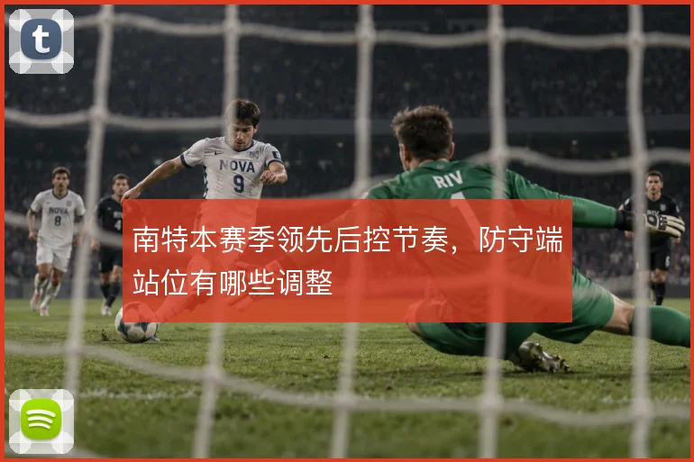 南特本赛季领先后控节奏，防守端站位有哪些调整