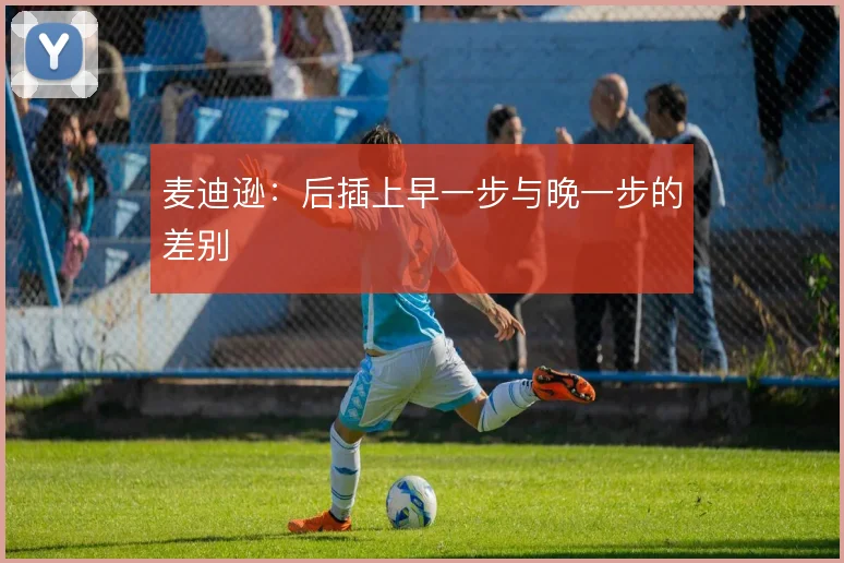 麦迪逊：后插上早一步与晚一步的差别