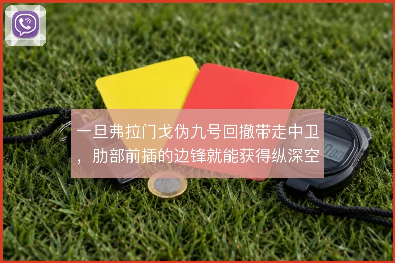 一旦弗拉门戈伪九号回撤带走中卫，肋部前插的边锋就能获得纵深空间