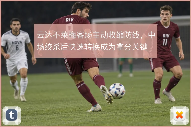 云达不莱梅客场主动收缩防线，中场绞杀后快速转换成为拿分关键