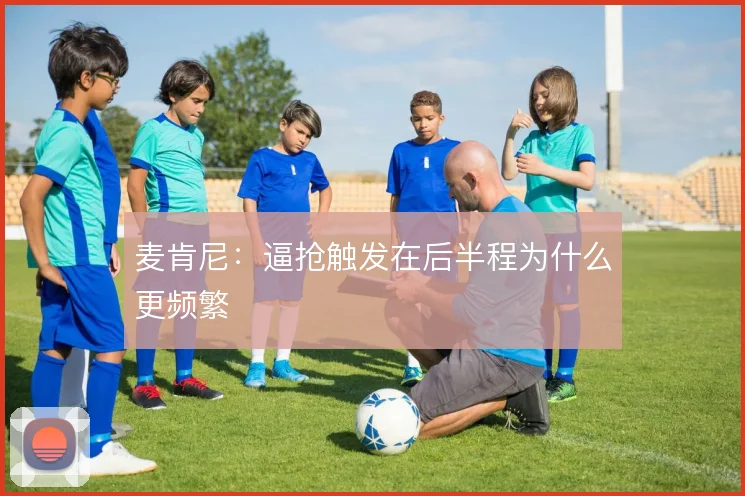 麦肯尼:逼抢触发在后半程为什么更频繁