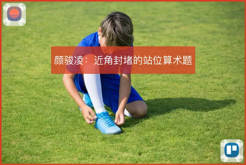 颜骏凌：近角封堵的站位算术题