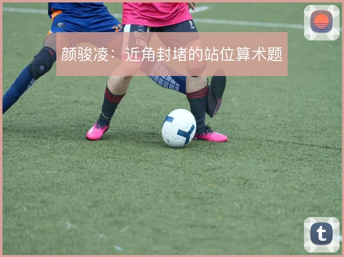 颜骏凌：近角封堵的站位算术题
