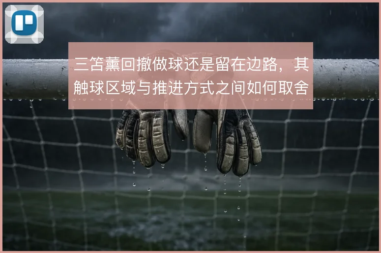 三笘薰回撤做球还是留在边路，其触球区域与推进方式之间如何取舍