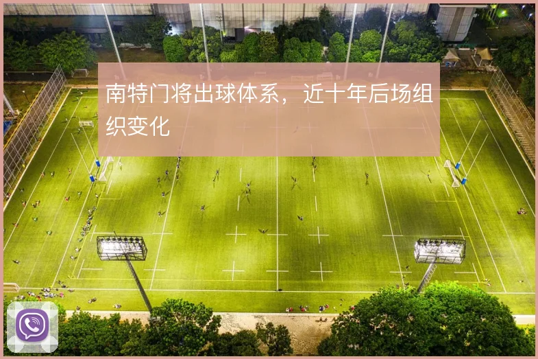 南特门将出球体系，近十年后场组织变化