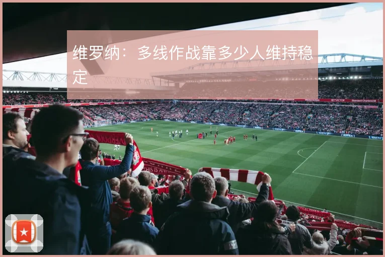 维罗纳:多线作战靠多少人维持稳定