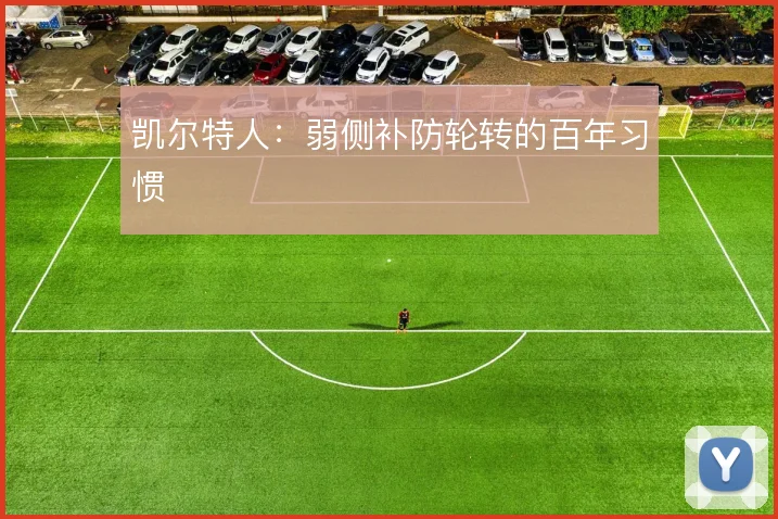 凯尔特人：弱侧补防轮转的百年习惯