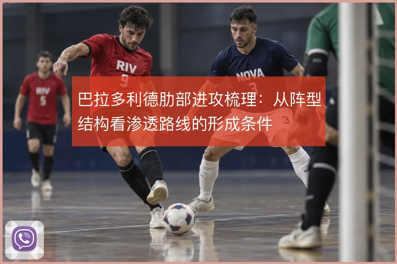巴拉多利德肋部进攻梳理：从阵型结构看渗透路线的形成条件