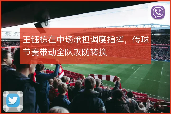 王钰栋在中场承担调度指挥，传球节奏带动全队攻防转换
