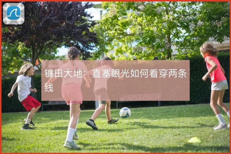 镰田大地：直塞眼光如何看穿两条线