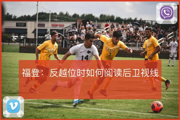 福登：反越位时如何阅读后卫视线