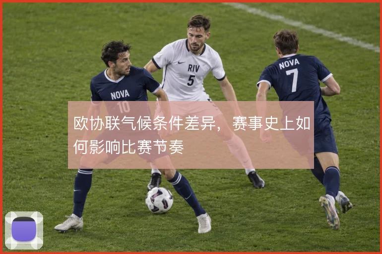 欧协联气候条件差异，赛事史上如何影响比赛节奏