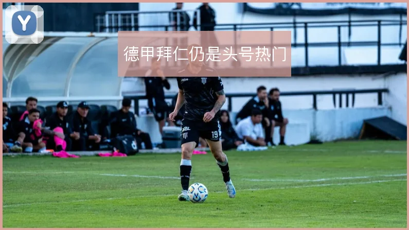 德甲拜仁仍是头号热门