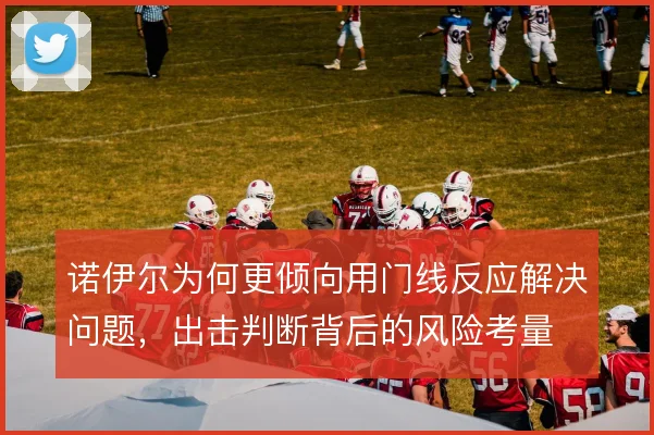 诺伊尔为何更倾向用门线反应解决问题，出击判断背后的风险考量
