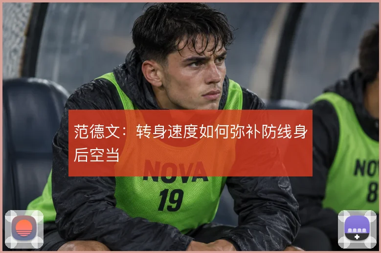 范德文：转身速度如何弥补防线身后空当