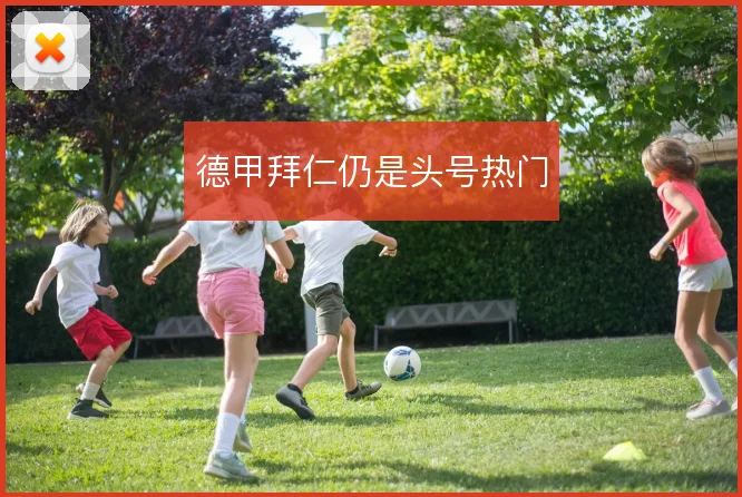 德甲拜仁仍是头号热门
