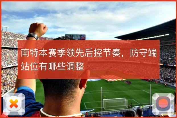南特本赛季领先后控节奏，防守端站位有哪些调整