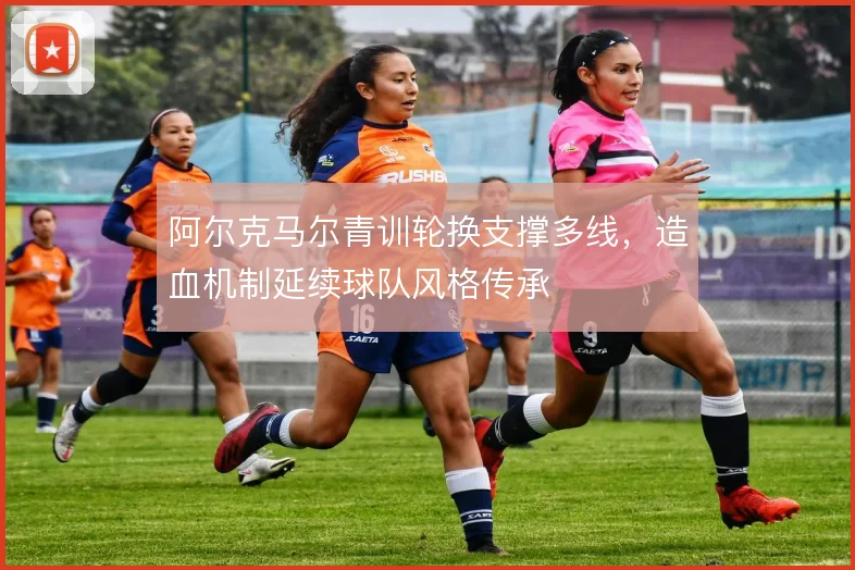 阿尔克马尔青训轮换支撑多线，造血机制延续球队风格传承