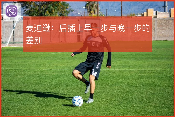 麦迪逊：后插上早一步与晚一步的差别