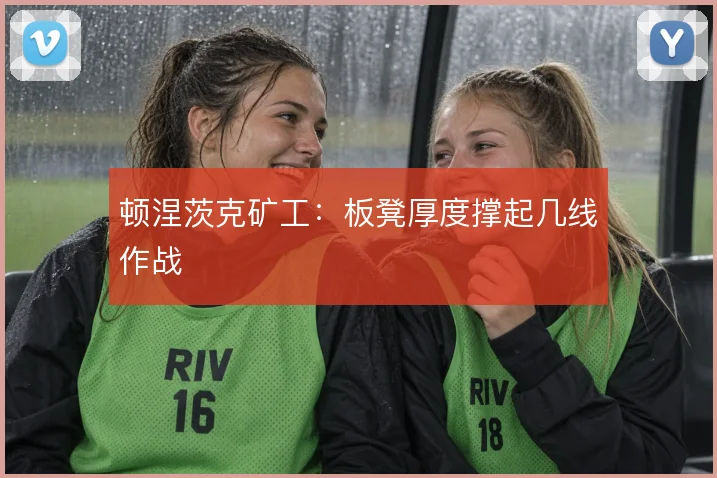 顿涅茨克矿工:板凳厚度撑起几线作战