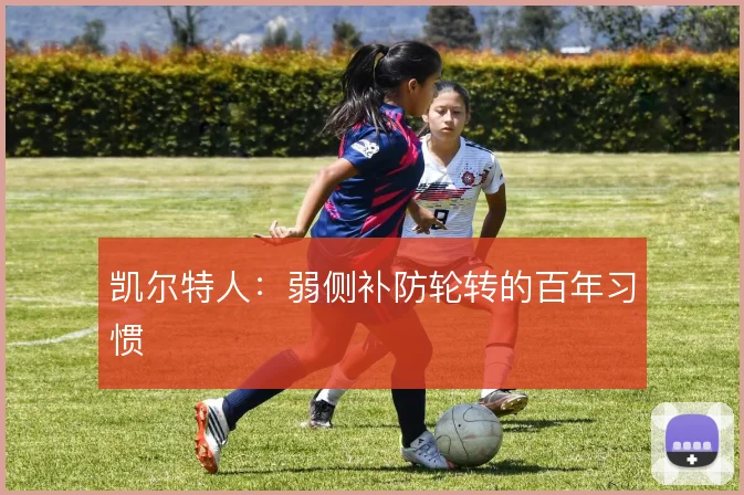 凯尔特人：弱侧补防轮转的百年习惯