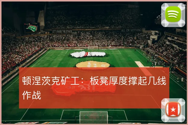 顿涅茨克矿工：板凳厚度撑起几线作战