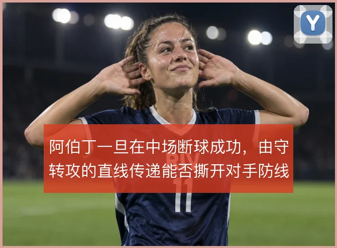 阿伯丁一旦在中场断球成功，由守转攻的直线传递能否撕开对手防线