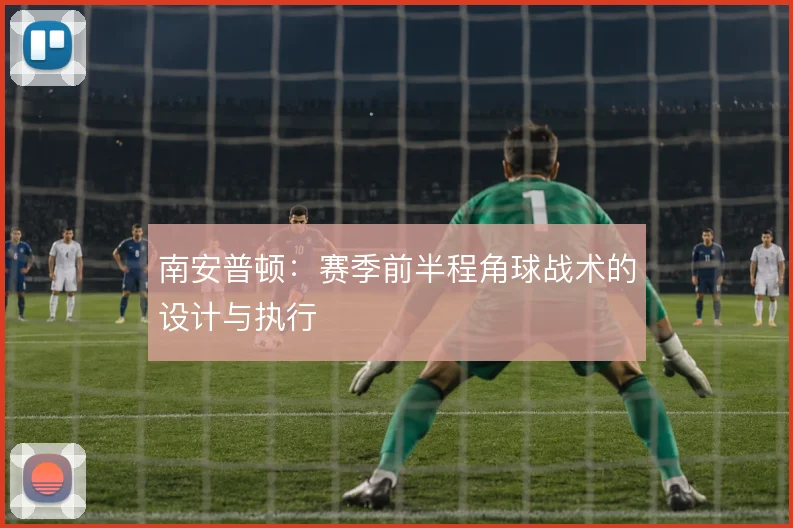 南安普顿:赛季前半程角球战术的设计与执行