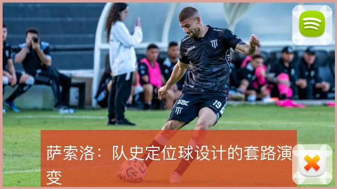 萨索洛：队史定位球设计的套路演变