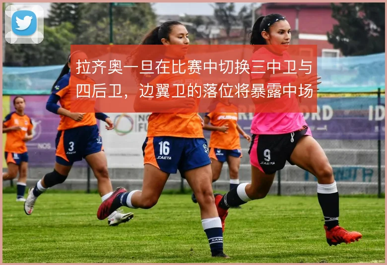 拉齐奥一旦在比赛中切换三中卫与四后卫，边翼卫的落位将暴露中场横向空当